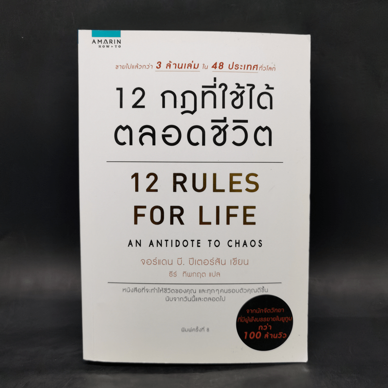 12 กฎที่ใช้ได้ตลอดชีวิต - จอร์แดน บี ปีเตอร์สัน Jordan B. Peterson