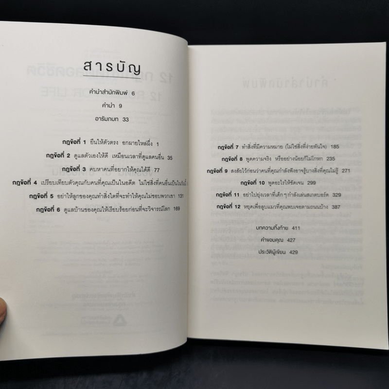 12 กฎที่ใช้ได้ตลอดชีวิต - จอร์แดน บี ปีเตอร์สัน Jordan B. Peterson