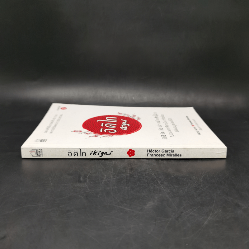 อิคิไก Ikigai วิถีชีวิตเรียบง่ายสไตล์ญี่ปุ่น - เอ็กตอร์ การ์เซีย, ฟรานเซสค์ มิราเยส