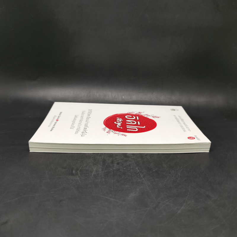 อิคิไก Ikigai วิถีชีวิตเรียบง่ายสไตล์ญี่ปุ่น - เอ็กตอร์ การ์เซีย, ฟรานเซสค์ มิราเยส