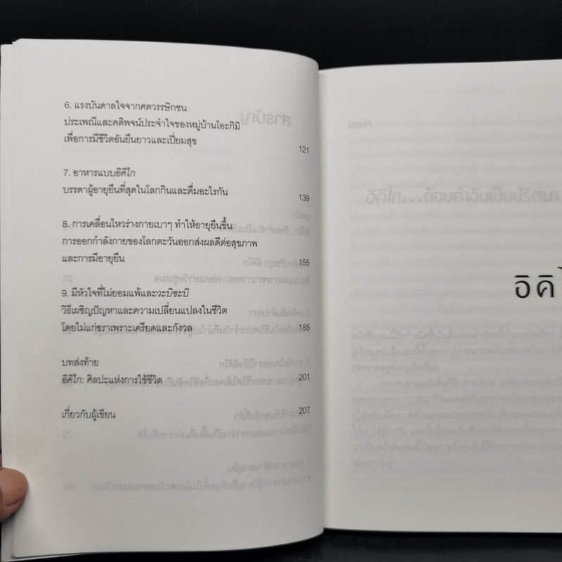 อิคิไก Ikigai วิถีชีวิตเรียบง่ายสไตล์ญี่ปุ่น - เอ็กตอร์ การ์เซีย, ฟรานเซสค์ มิราเยส