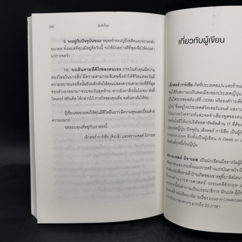 อิคิไก Ikigai วิถีชีวิตเรียบง่ายสไตล์ญี่ปุ่น - เอ็กตอร์ การ์เซีย, ฟรานเซสค์ มิราเยส