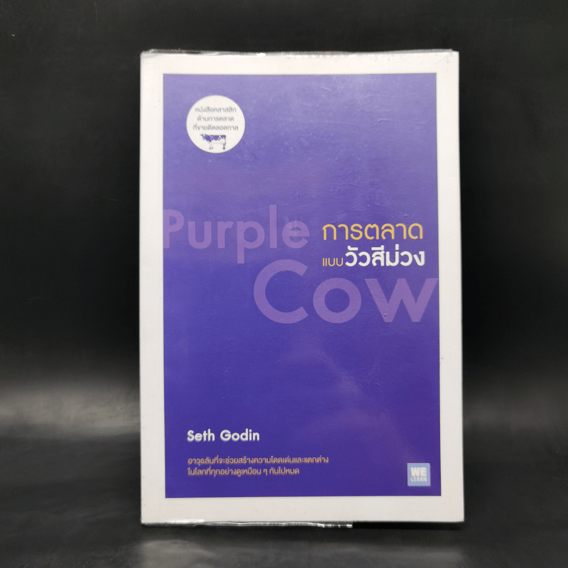 การตลาดแบบวัวสีม่วง Purple Cow - Seth Godin