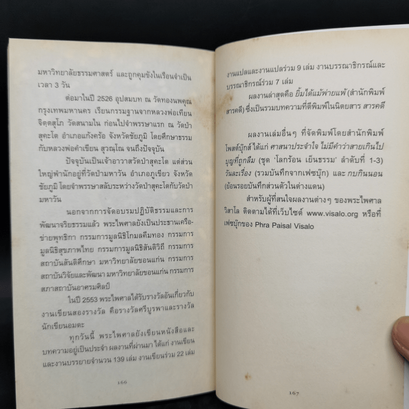 มุ่งไปสู่หนใด - พระไพศาล วิสาโล