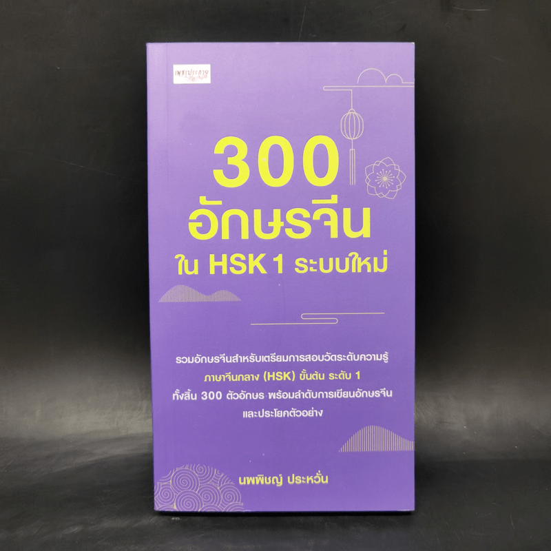 3000 อักษรจีนใน HSK1 ระบบใหม่ - นพพิชญ์ ประหวั่น