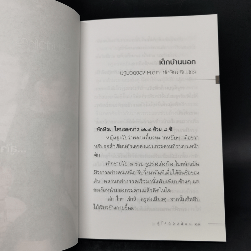 ทักษิณ ชินวัตร จากคนตัวใหญ่ สู่ใจดวงน้อย