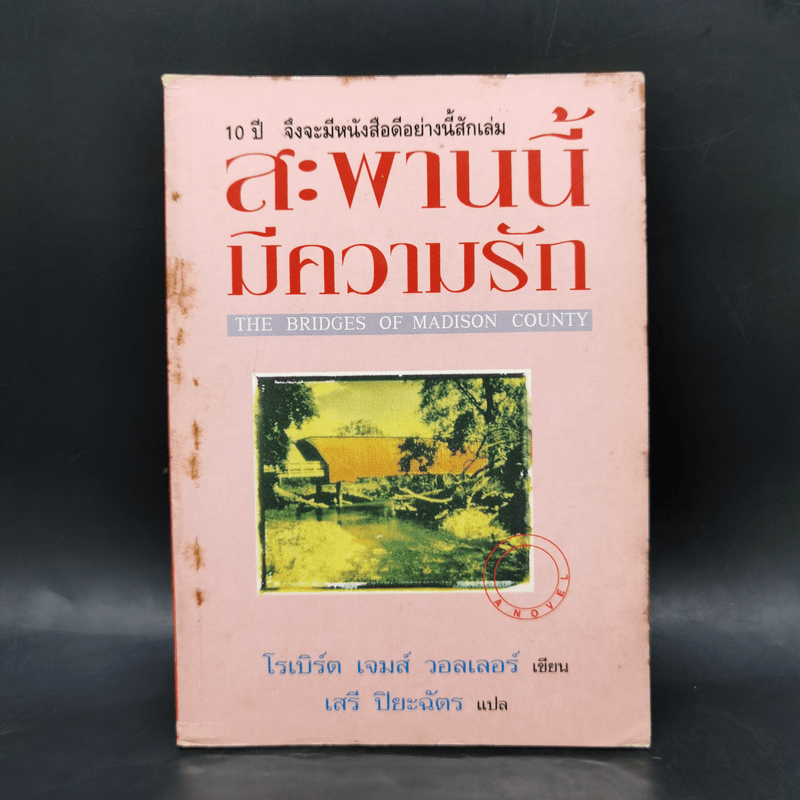 สะพานนี้มีความรัก - โรเบิร์ต เจมส์ วอลเลอร์