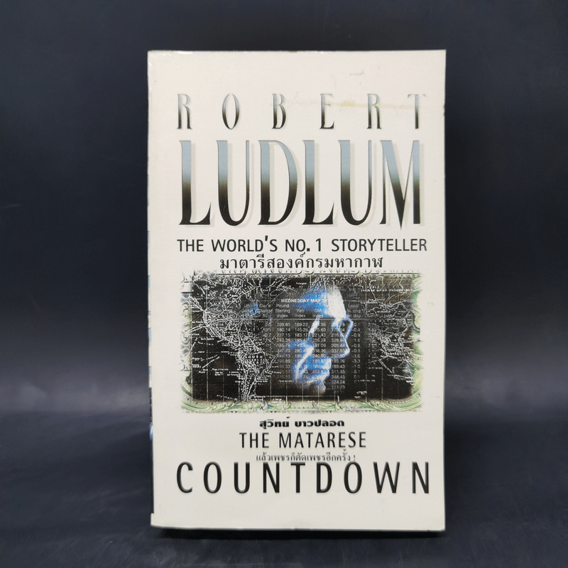 มาตารีสองค์กรมหากาฬ The Matarese Countdown - Robert Ludlum