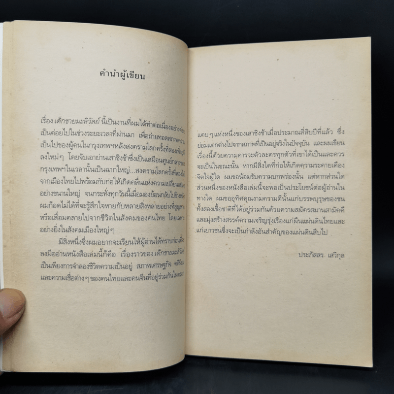 เด็กชายมะลิวัลย์ - ประภัสสร เสวิกุล