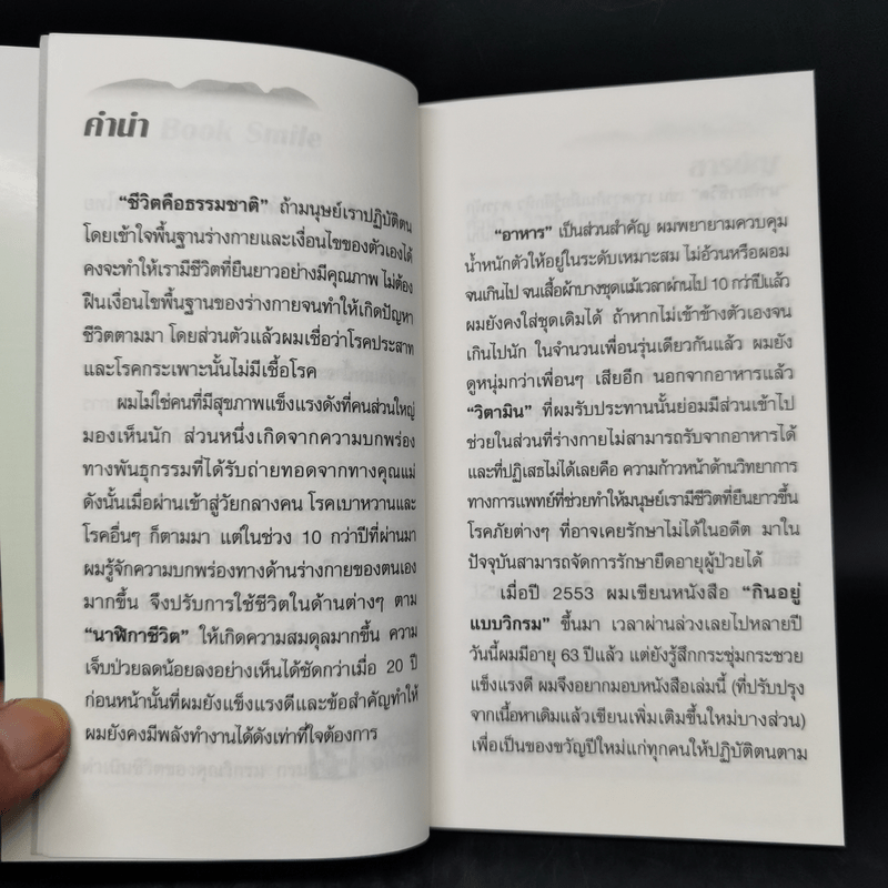 กินอยู่ง่ายสไตล์วิกรม - วิกรม กรมดิษฐ์