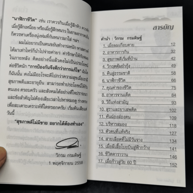 กินอยู่ง่ายสไตล์วิกรม - วิกรม กรมดิษฐ์