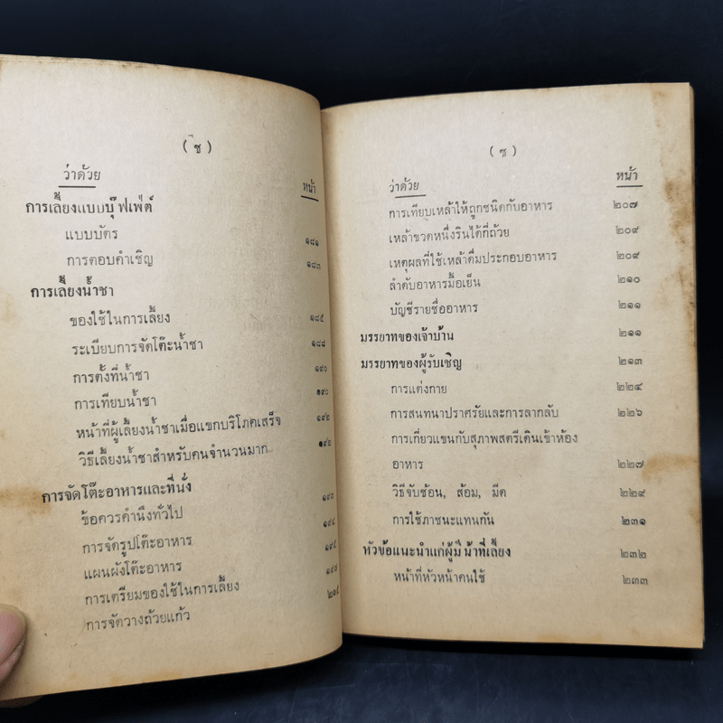 คู่มือสังคม สำเนียงส่อภาษา กิริยาส่อสกุล รู้ไว้ใช่ว่าใส่บ่าแบกหาม