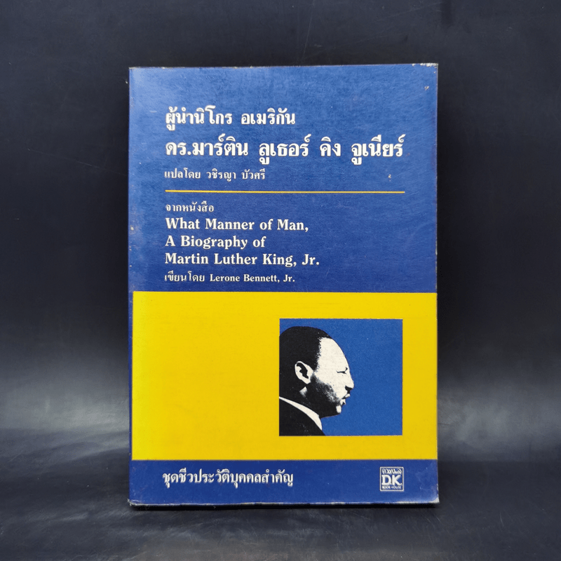 ผู้นำนิโกร อเมริกัน ดร.มาร์ติน ลูเธอร์ คิง จูเนียร์