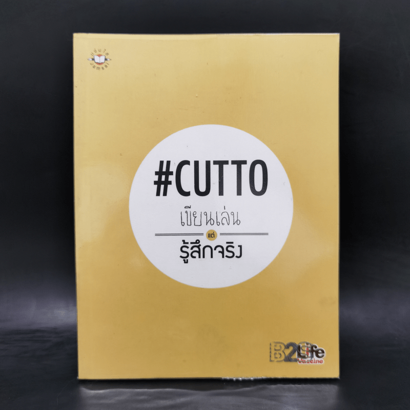 เขียนเล่นแต่รู้สึกจริง #Cutto