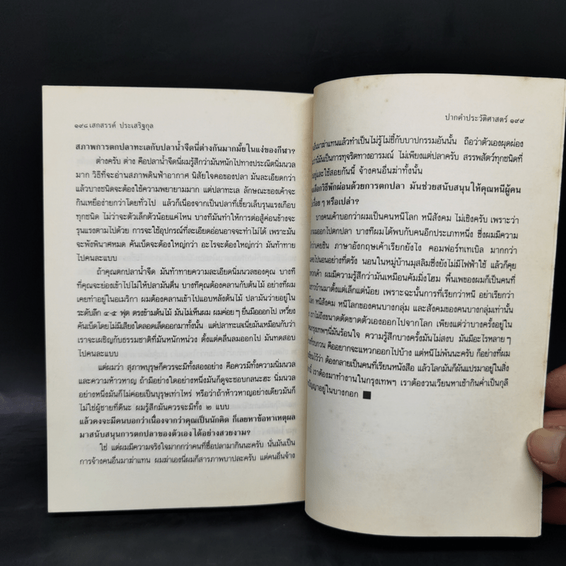 ปากคำประวัติศาสตร์ รวมบทสัมภาษณ์ของเสกสรรค์ ประเสริฐกุล 2517 ถึง 2531