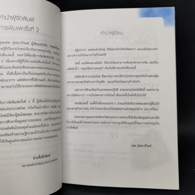 กลยุทธ์หุ้นห่านทองคำ - เทพ รุ่งธนาภิรมย์