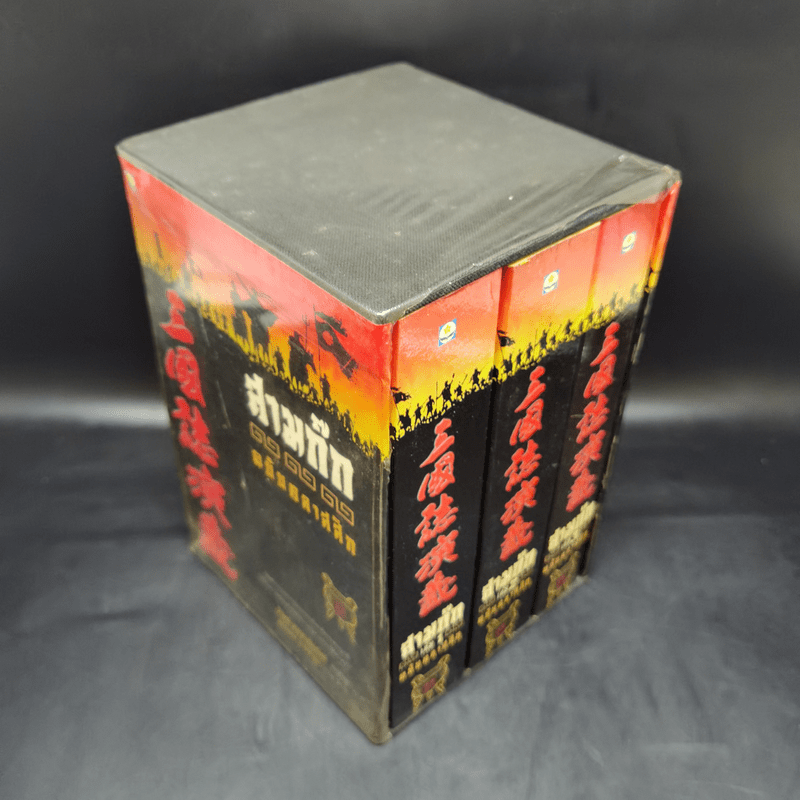 Boxset สามก๊ก ฉบับคลาสสิก 3 เล่มจบ - วิวัฒน์ ประชาเรืองวิทย์