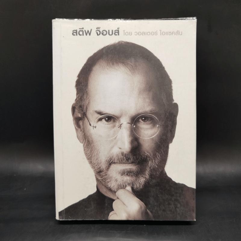 Steve Jobs สตีฟ จ็อบส์ (ปกอ่อน) - วอลเตอร์ ไอแซคสัน