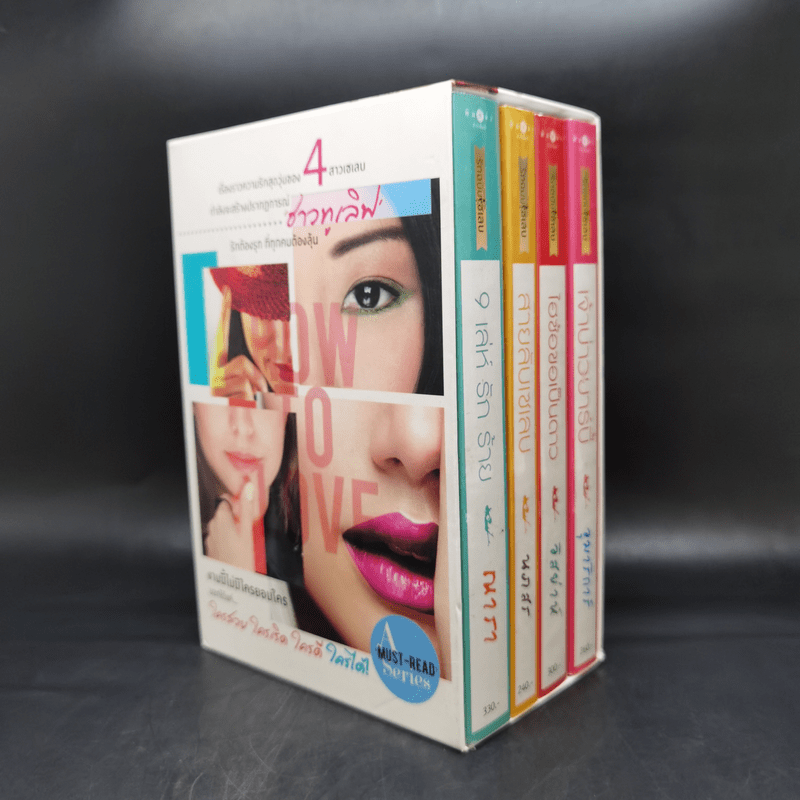 Boxset How To Love รักฉบับเซเลบ 4 เล่ม - ณารา, นภสร, อิสย่าห์, อุมาริการ์