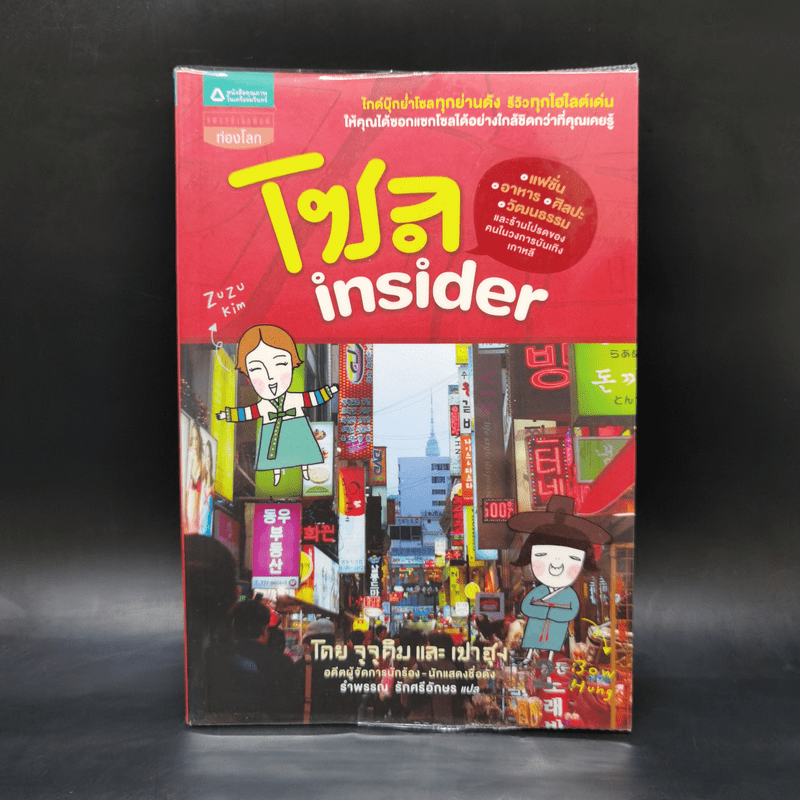 โซล Insider - จูจูคิม