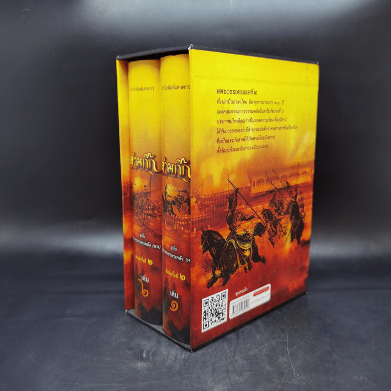 Boxset สามก๊ก ฉบับเจ้าพระยาพระคลัง (หน) 2 เล่มจบ (ภาพประกอบโดย เหม เวชกร)