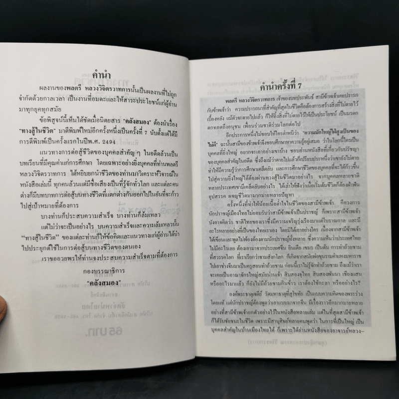 ทางสู้ในชีวิต - พลตรีหลวงวิจิตรวาทการ