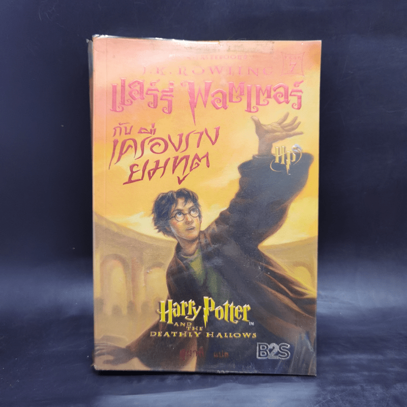 Harry Potter Year 1-7 แฮร์รี่ พอตเตอร์ 7 เล่มจบ - J.K.Rowling