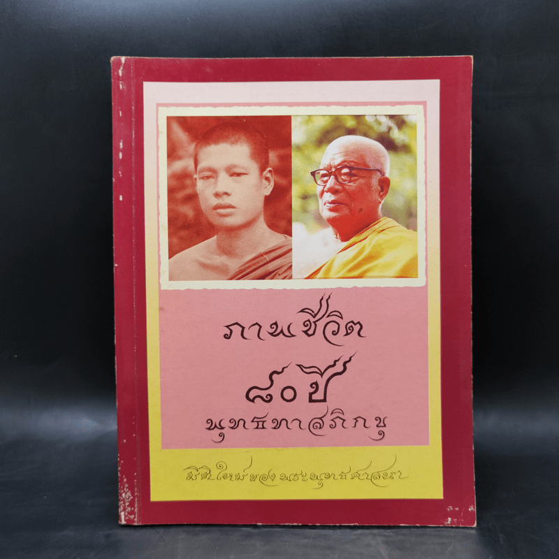 ภาพชีวิต 80 ปี พุทธทาสภิกขุ