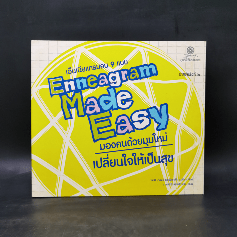 เอ็นเนียแกรมคน 9 แบบ Enneagram Made Easy มองคนด้วยมุมใหม่ เปลี่ยนใจให้เป็นสุข