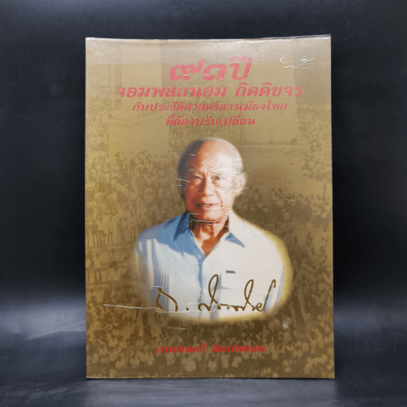 93 ปี จอมพลถนอม กิตตขจร กับประวัติศาสตร์การเมืองไทยที่ต้องปรับเปลี่ยน
