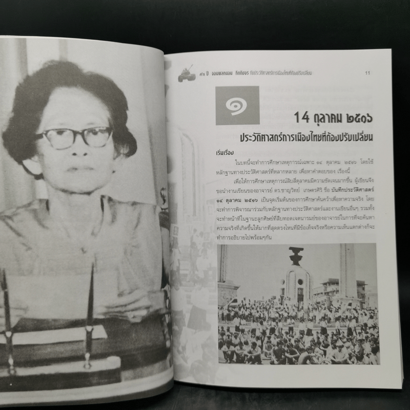 93 ปี จอมพลถนอม กิตตขจร กับประวัติศาสตร์การเมืองไทยที่ต้องปรับเปลี่ยน