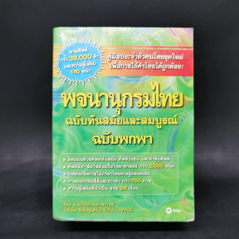 พจนานุกรมไทย ฉบับทันสมัยและสมบูรณ์ ฉบับพกพา