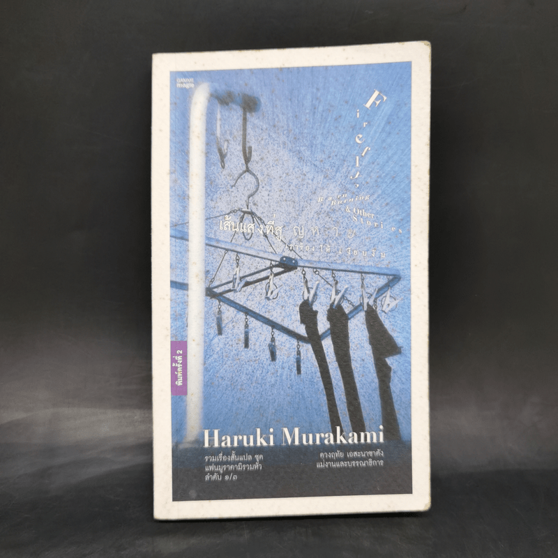 Firefly, Barn Burning and other stories เส้นแสงที่สูญหาย เราร้องไห้เงียบงัน - Haruki Murakami