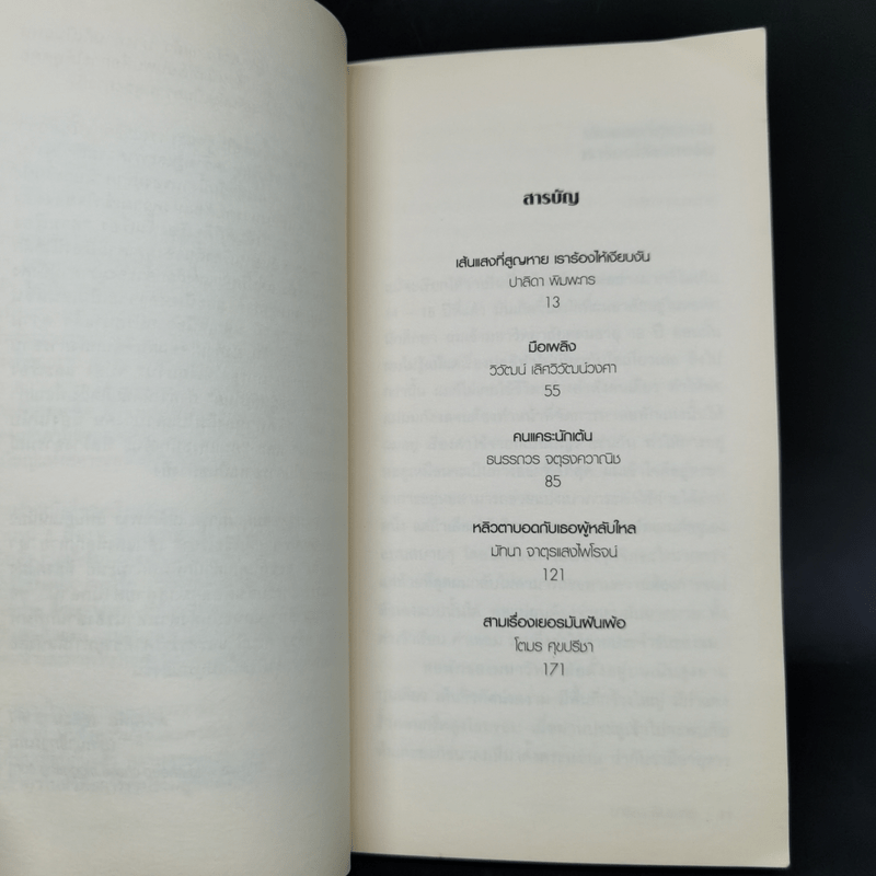 Firefly, Barn Burning and other stories เส้นแสงที่สูญหาย เราร้องไห้เงียบงัน - Haruki Murakami