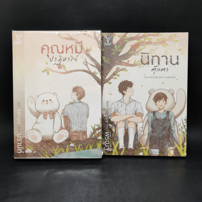 นิยายวาย คุณหมีปาฏิหาริย์ + นิทานตุ๊กตา - ปราปต์