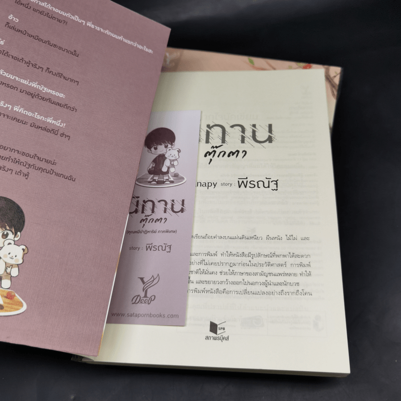 นิยายวาย คุณหมีปาฏิหาริย์ + นิทานตุ๊กตา - ปราปต์