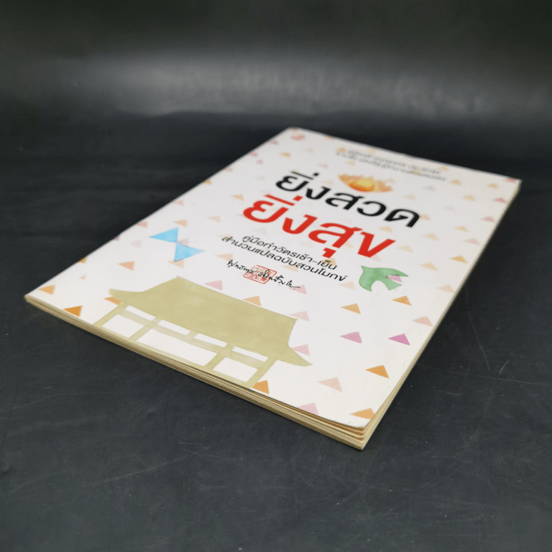 ยิ่งสวด ยิ่งสุข คู่มือทำวัตรเช้า-เย็น สำนวนแปลฉบับสวนโมกข์ - พุทธทาสภิกขุ