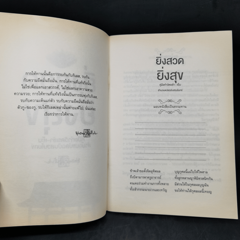 ยิ่งสวด ยิ่งสุข คู่มือทำวัตรเช้า-เย็น สำนวนแปลฉบับสวนโมกข์ - พุทธทาสภิกขุ