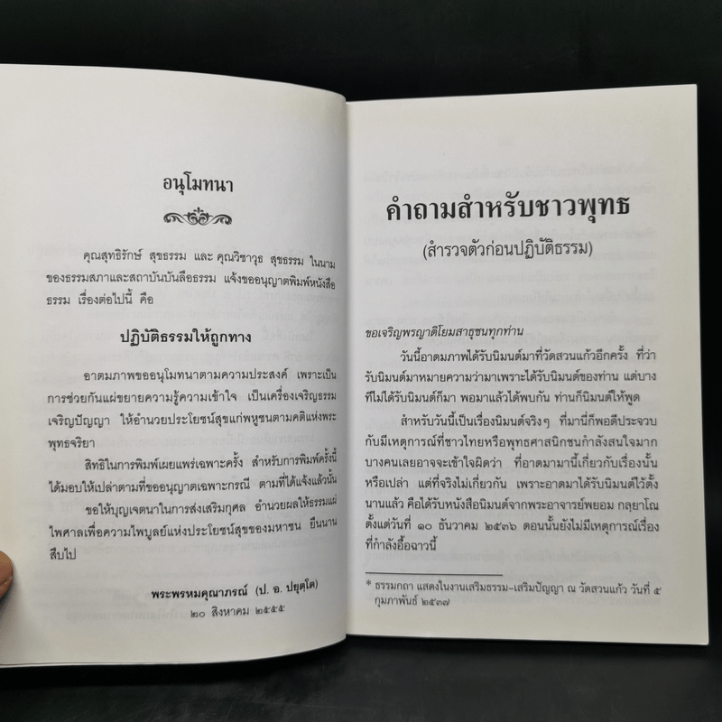 ปฏิบัติธรรมให้ถูกทาง - พระพรหมคุณาภรณ์