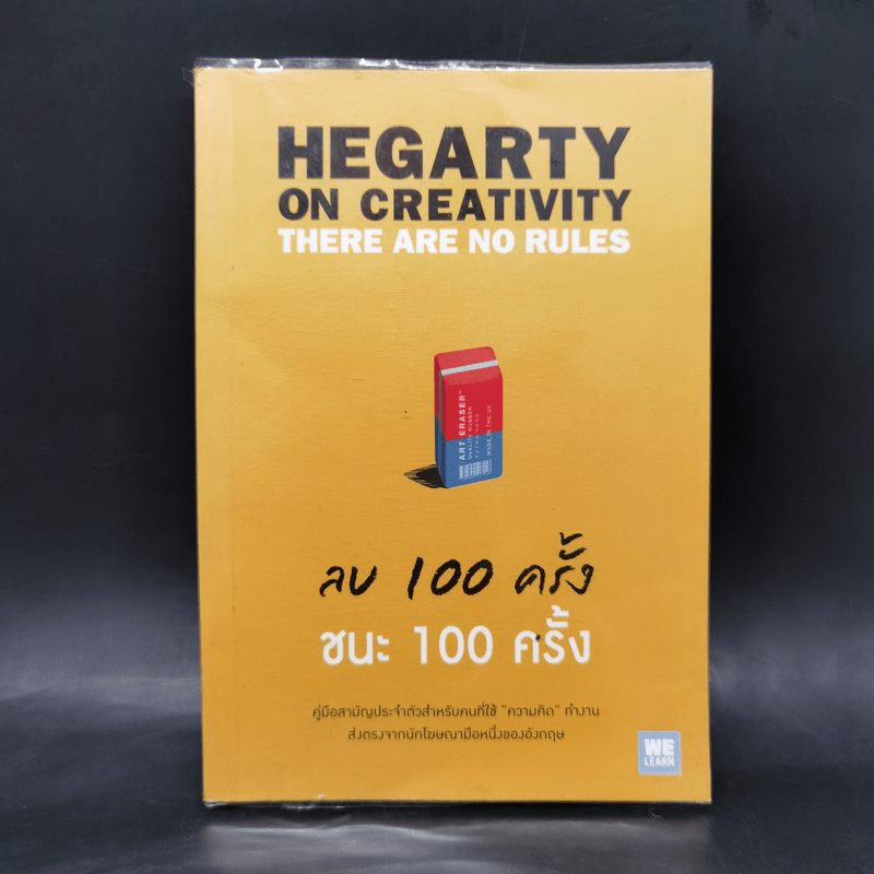ลบ 100 ครั้ง ชนะ 100 ครั้ง - John Hegarty