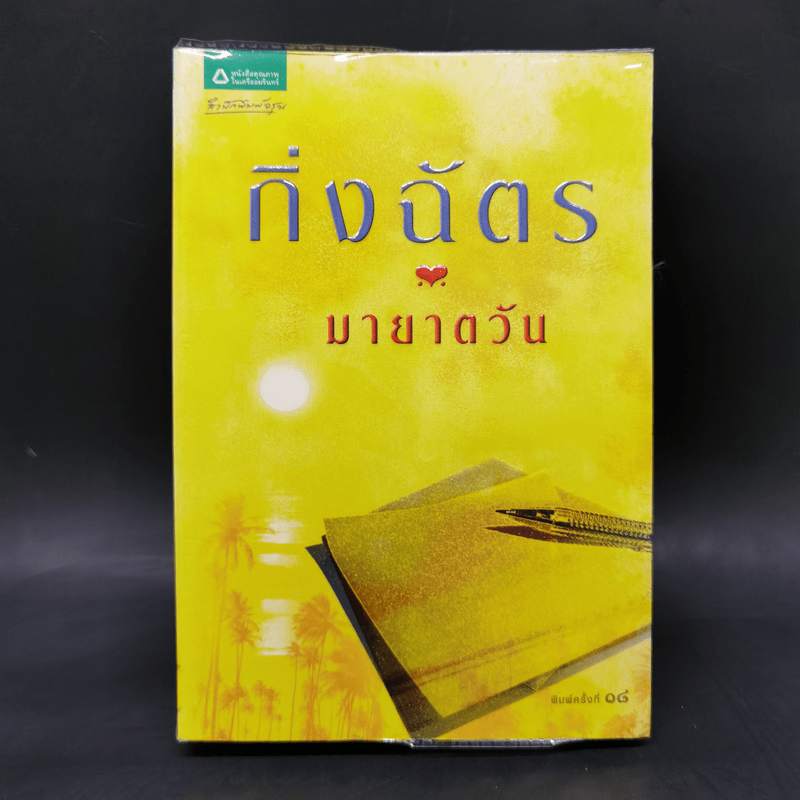 มายาตวัน - กิ่งฉัตร