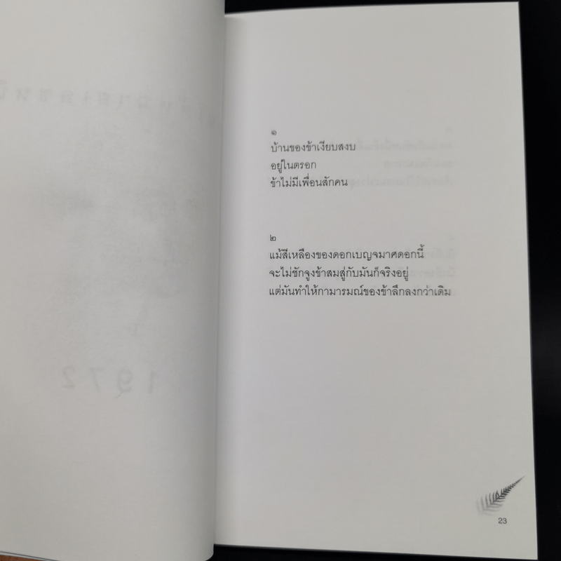 บทกวีแคนโต้ หมายเลข 1 - ฟ้า พูลวรลักษณ์