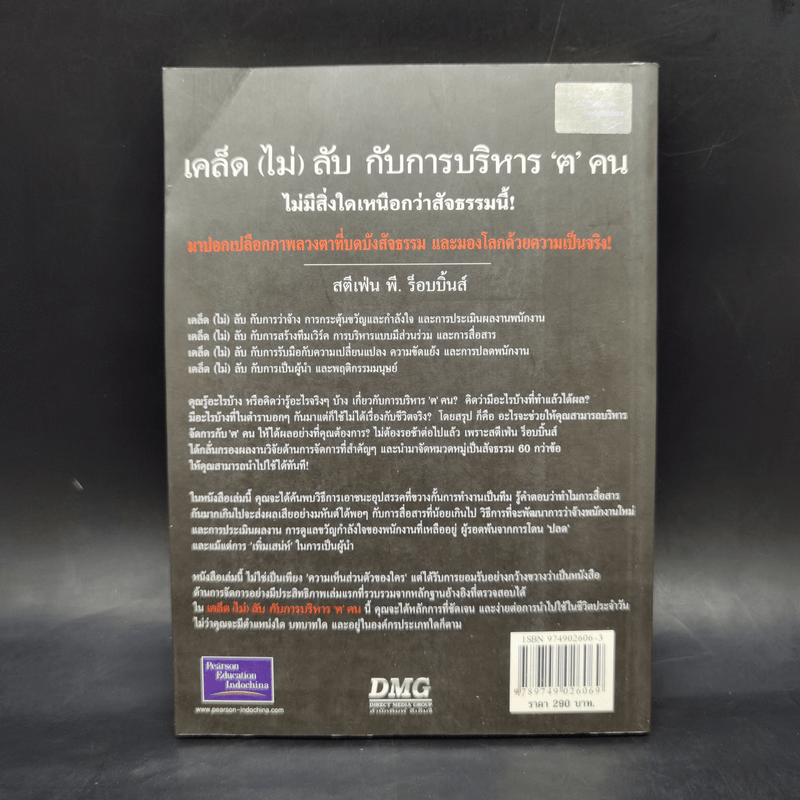 เคล็ด (ไม่) ลับกับการบริหาร ฅ คน ไม่มีสิ่งใดเหนือกว่าสัจธรรมนี้ - สตีเฟ่น พี. ร็อบบิ้นส์