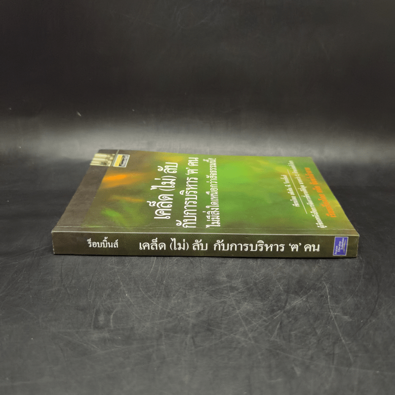 เคล็ด (ไม่) ลับกับการบริหาร ฅ คน ไม่มีสิ่งใดเหนือกว่าสัจธรรมนี้ - สตีเฟ่น พี. ร็อบบิ้นส์