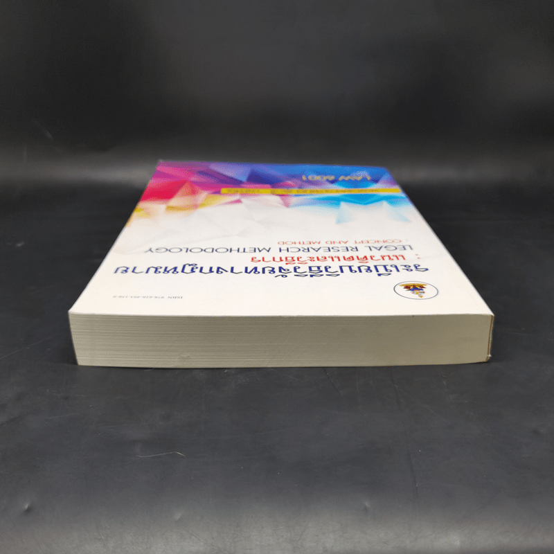 ระเบียบวิธีวิจัยทางกฎหมาย : แนวคิดและวิธีการ - รองศาสตราจารย์ ดร.สุมาลี วงษ์วิฑิต