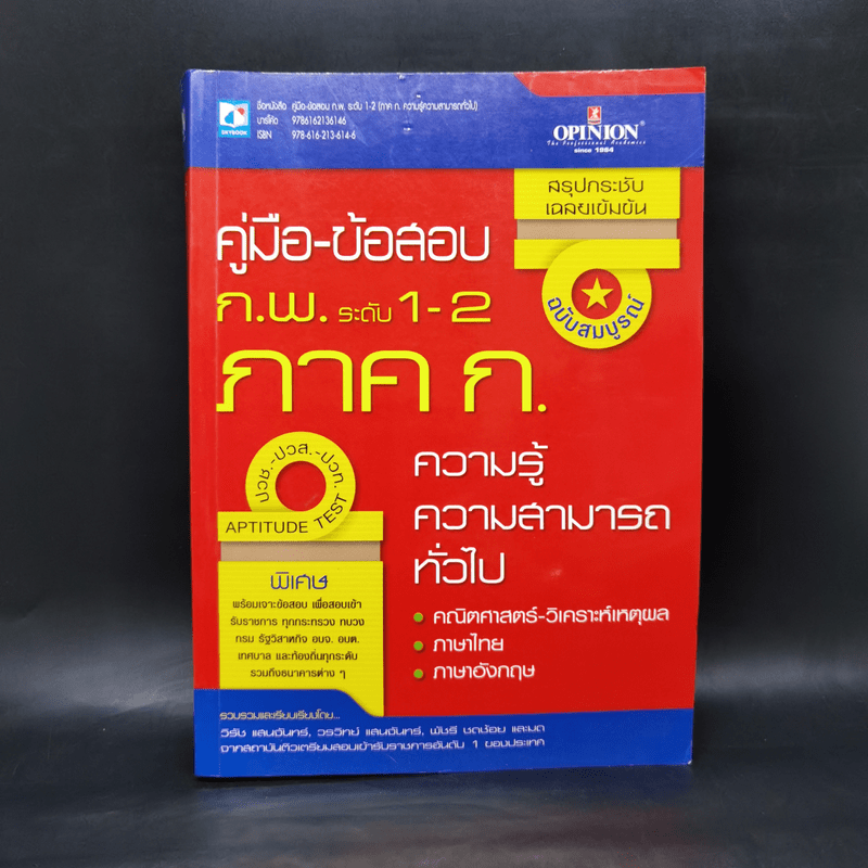 คู่มือ-ข้อสอบ ก.พ.ระดับ 1-2 ภาค ก. ความรู้ความสามารถทั่วไป