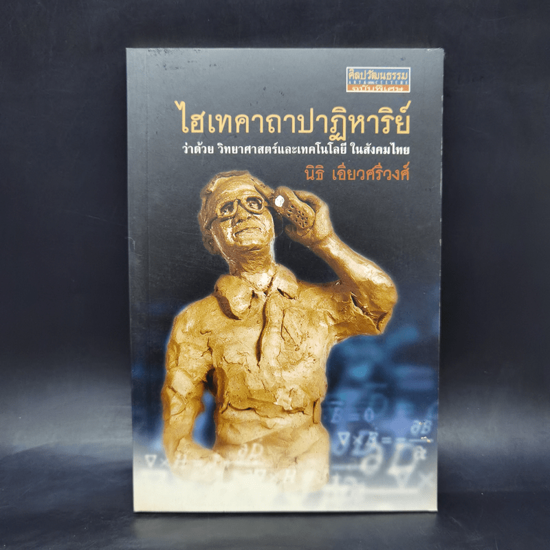 ไฮเทคาถาปาฏิหาริย์ ว่าด้วยวิทยาศาสตร์และเทคโนโลยีในสังคมไทย - นิธิ เอียวศรีวงศ์