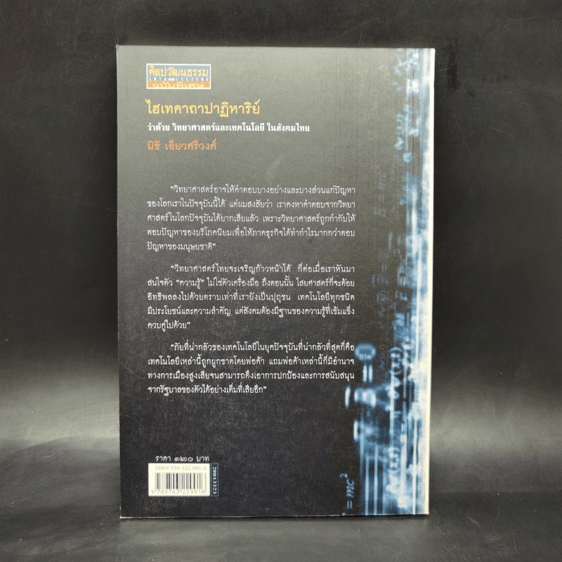 ไฮเทคาถาปาฏิหาริย์ ว่าด้วยวิทยาศาสตร์และเทคโนโลยีในสังคมไทย - นิธิ เอียวศรีวงศ์