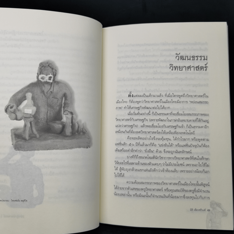 ไฮเทคาถาปาฏิหาริย์ ว่าด้วยวิทยาศาสตร์และเทคโนโลยีในสังคมไทย - นิธิ เอียวศรีวงศ์