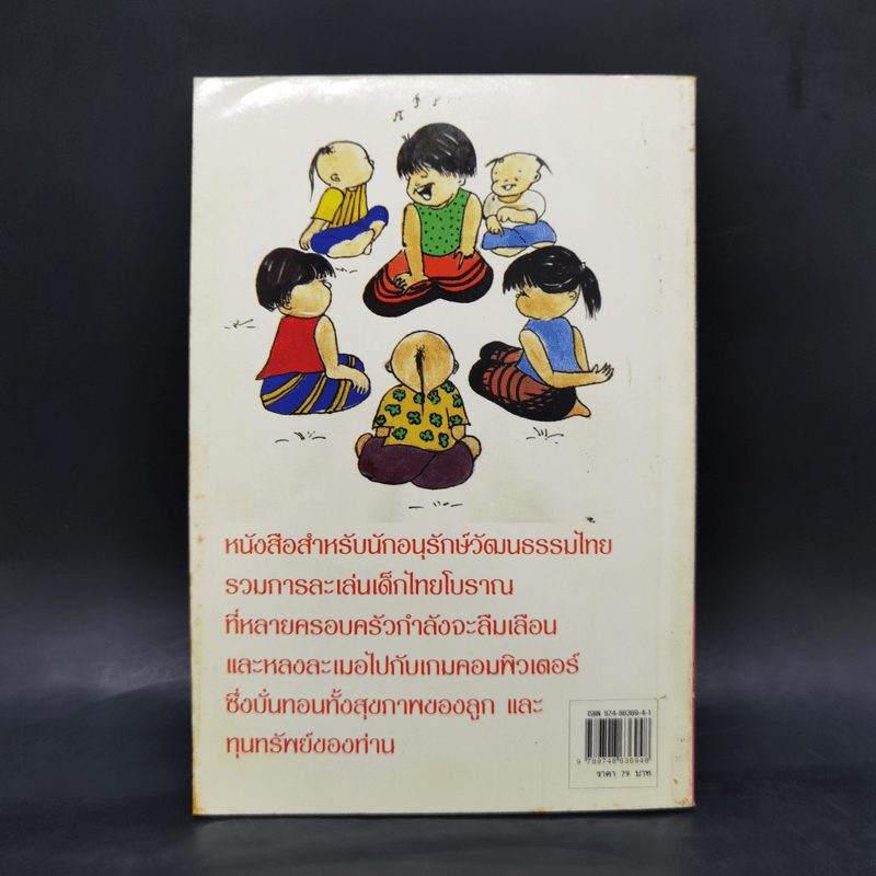 เล่นง่ายๆอย่างเด็กไทยโบราณ - ตระการ อ.ตระกูล